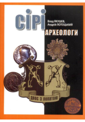 Сірі археологи