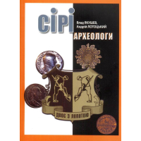 Сірі археологи