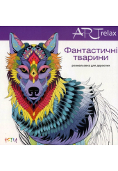 Фантастичні тварини. Розмальовка для дорослих