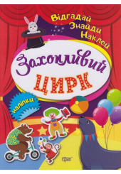 Захопливий цирк