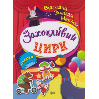 Захопливий цирк