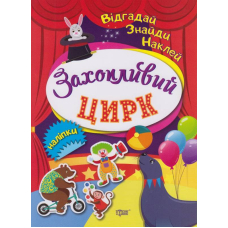 Захопливий цирк