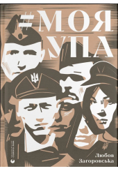 Моя УПА