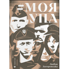 Моя УПА