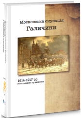 Московська окупація Галичини 1914-1917 рр. в свідченнях сучасників