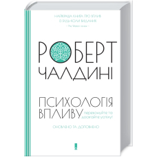 Психологія впливу. Оновлено та доповнено