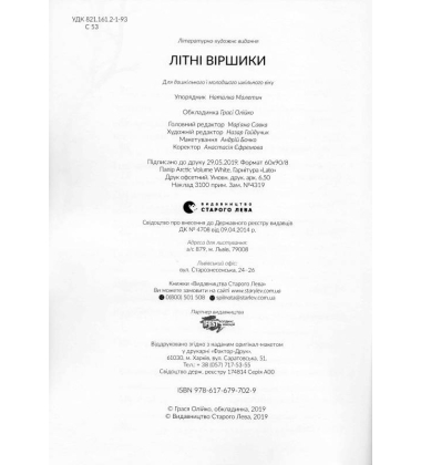 Літні віршики