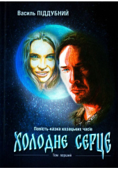 Холодне серце: Історична повість-казка козацьких часів. Том І