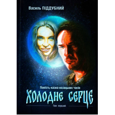 Холодне серце: Історична повість-казка козацьких часів. Том І