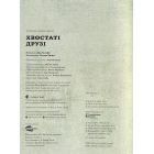 Хвостаті друзі