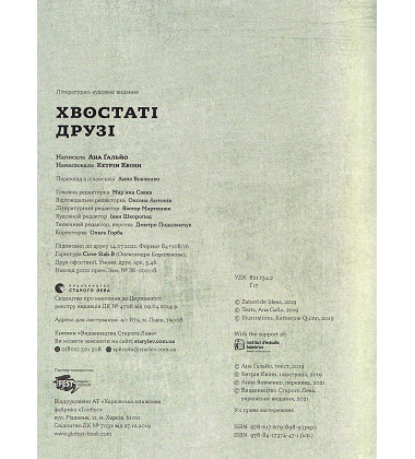 Хвостаті друзі