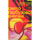 Свято гарбузової княгині