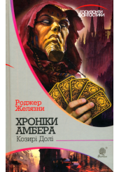 Хроніки Амбера: Козирі Долі