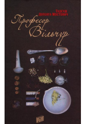 Професор Вільчур