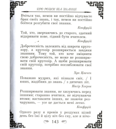 Мудрість сходу