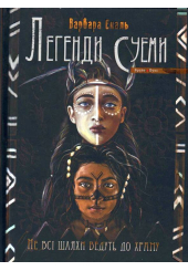 Легенди Суеми. Не всі шляхи ведуть до храму. Книга 1