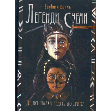 Легенди Суеми. Не всі шляхи ведуть до храму. Книга 1