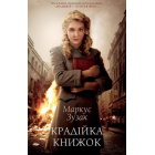 Крадійка книжок