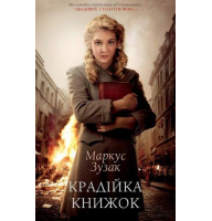 Крадійка книжок