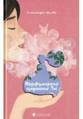 Парфумерний щоденник Зої