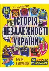 Мальована Історія Незалежності України