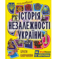 Мальована Історія Незалежності України