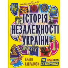 Мальована Історія Незалежності України