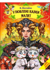 Улюблені казки малят