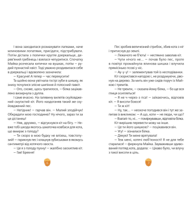 Майка і Смугастик