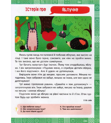 Я читаю і переказую тексти. 1 клас