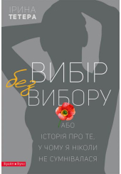 Вибір без вибору