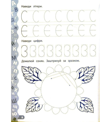Пишу літери та цифри. Прописи із завданнями та наліпками