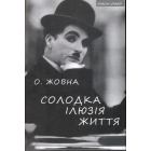 Солодка ілюзія життя