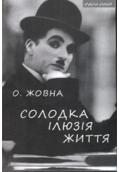 Солодка ілюзія життя