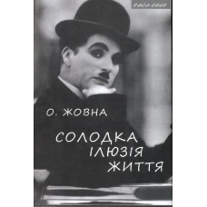 Солодка ілюзія життя