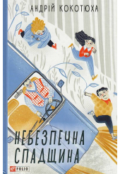 Небезпечна спадщина