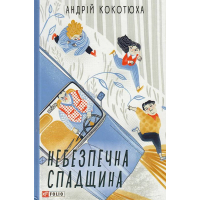Небезпечна спадщина