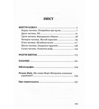 Життя бджіл