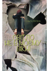 Світло не в моєму вікні
