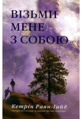 Візьми мене з собою