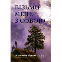 Візьми мене з собою