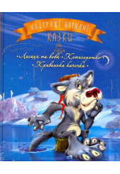 Найкращі народні казки : Книжка 3. Лисиця та вовк. Котигорошко. Кривенька качечка
