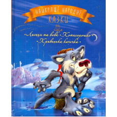 Найкращі народні казки : Книжка 3. Лисиця та вовк. Котигорошко. Кривенька качечка