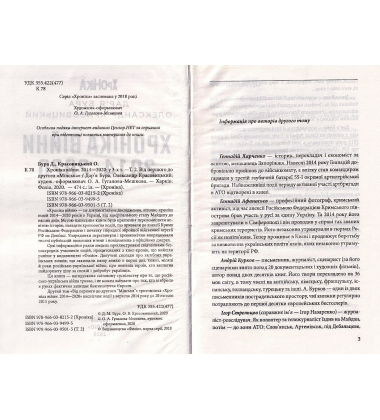 Хроніка війни. 2014—2020. Том 2. Від першого до другого 'Мінська'