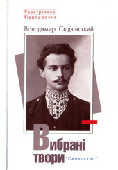 Вибрані твори