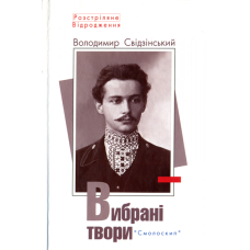 Вибрані твори