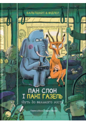 Пан Слон і пані Газель ідуть до великого міста