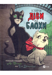 Історія Діви та Блохи