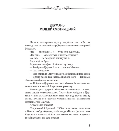 Новий апокриф. Оповіді про князя-філософа Володимира Васильковича, Мелетія Смотрицького...