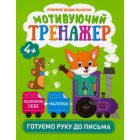 Мотивуючий тренажер. Готуємо руку до письма